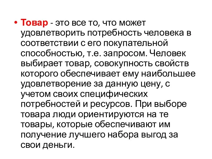 Товар - это все то, что может удовлетворить потребность человека в соответствии с