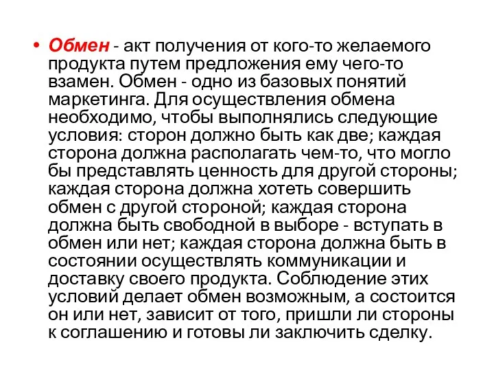 Обмен - акт получения от кого-то желаемого продукта путем предложения