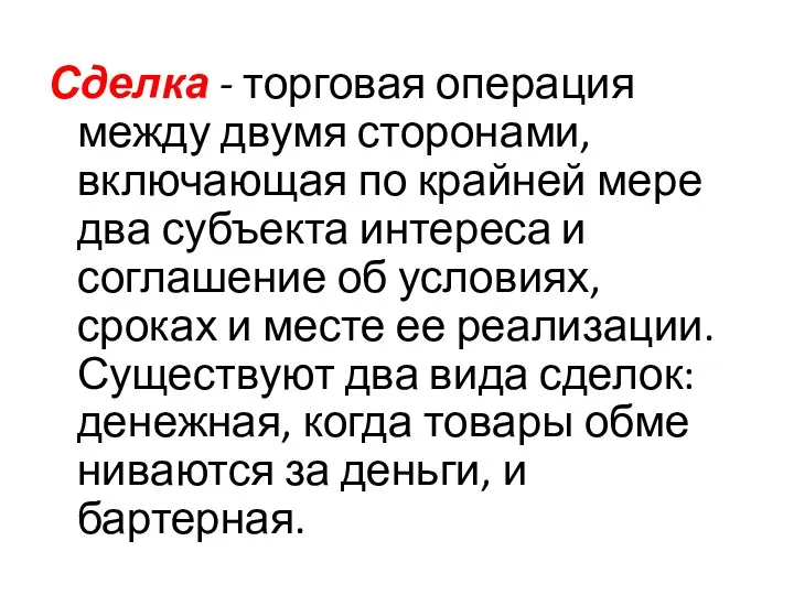 Сделка - торговая операция между двумя сторонами, включающая по крайней