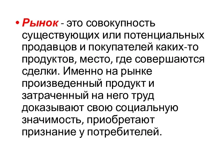 Рынок - это совокупность существующих или потенциальных продавцов и покупателей