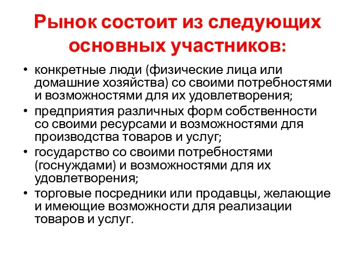 Рынок состоит из следующих основных участников: конкретные люди (физические лица