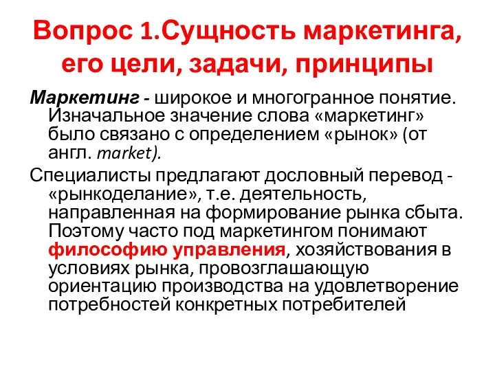 Вопрос 1.Сущность маркетинга, его цели, задачи, принципы Маркетинг - широкое и многогранное понятие.