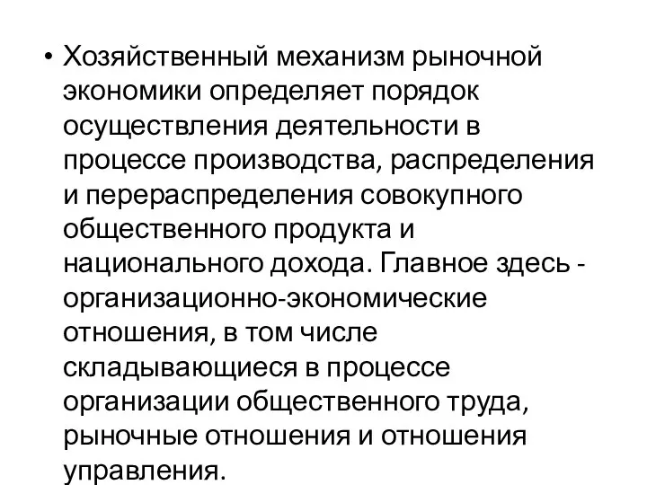 Хозяйственный механизм рыночной экономики определяет порядок осуществления деятельности в процессе