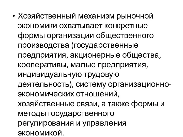 Хозяйственный механизм рыночной экономики охватывает конкретные формы организации общественного производства