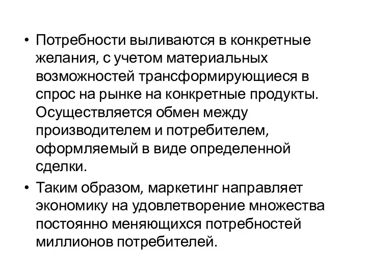 Потребности выливаются в конкретные желания, с учетом материальных возможностей трансформирующиеся в спрос на