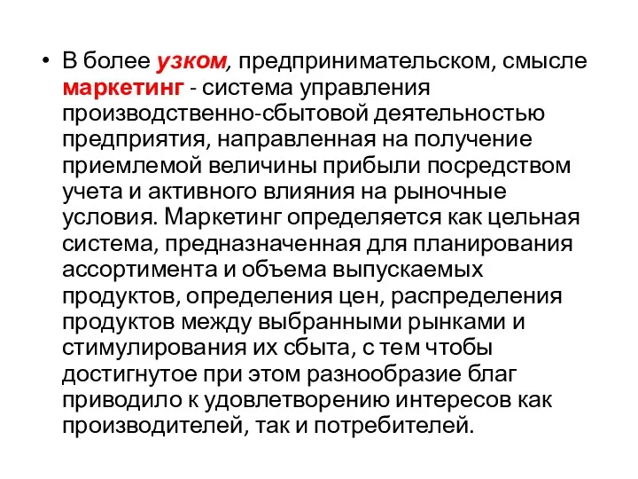 В более узком, предпринимательском, смысле маркетинг - система управления производственно-сбытовой