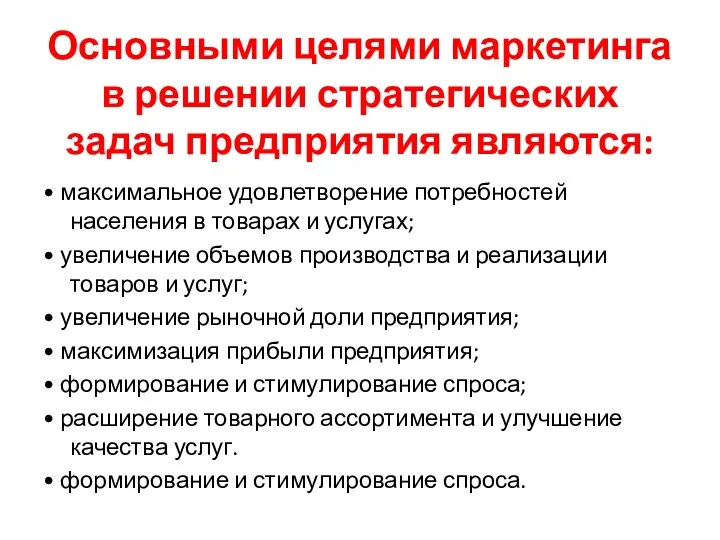 Основными целями маркетинга в решении стратегических задач предприятия являются: •