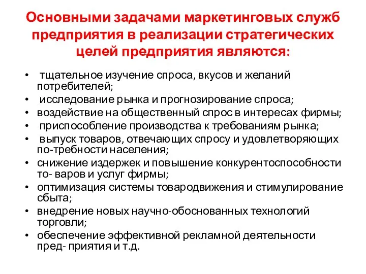 Основными задачами маркетинговых служб предприятия в реализации стратегических целей предприятия являются: тщательное изучение