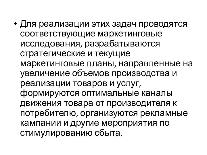 Для реализации этих задач проводятся соответствующие маркетинговые исследования, разрабатываются стратегические