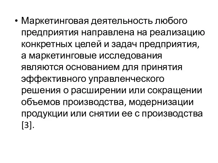 Маркетинговая деятельность любого предприятия направлена на реализацию конкретных целей и