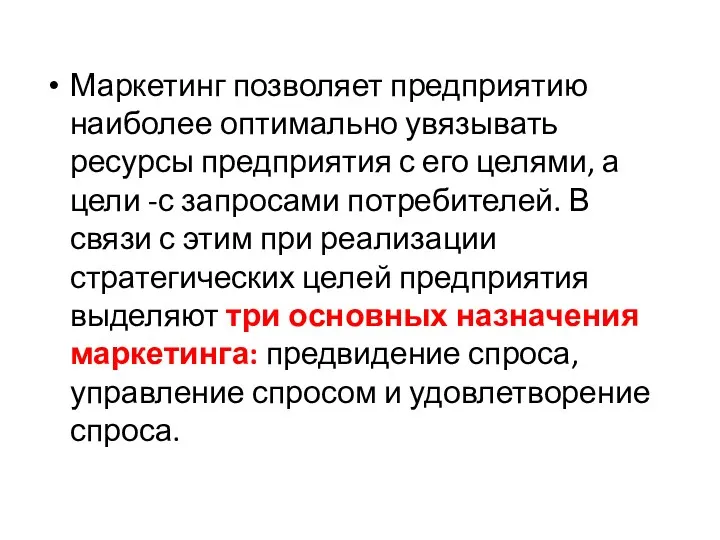 Маркетинг позволяет предприятию наиболее оптимально увязывать ресурсы предприятия с его целями, а цели