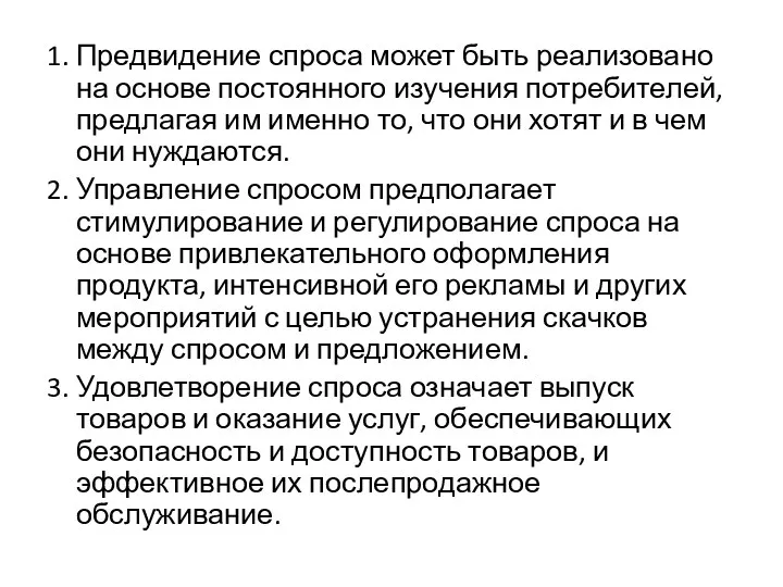 1. Предвидение спроса может быть реализовано на основе постоянного изучения потребителей, предлагая им