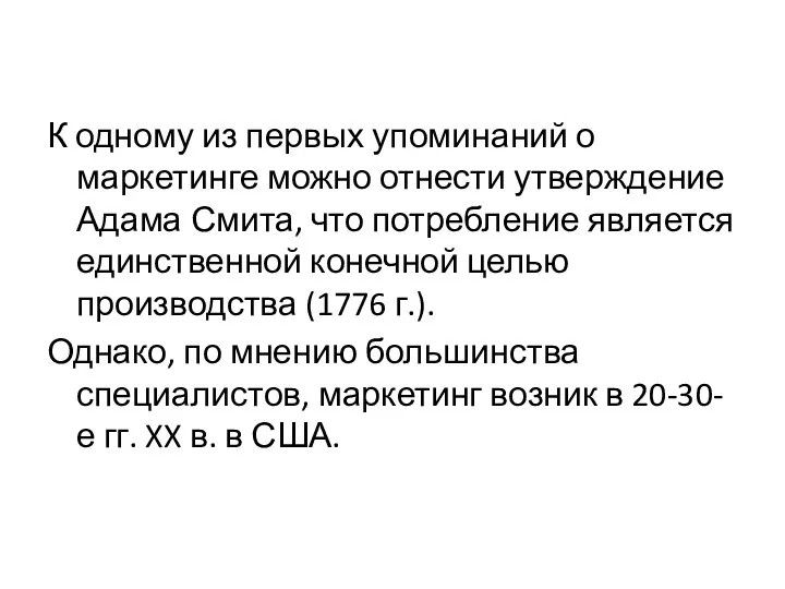 К одному из первых упоминаний о маркетинге можно отнести утверждение Адама Смита, что