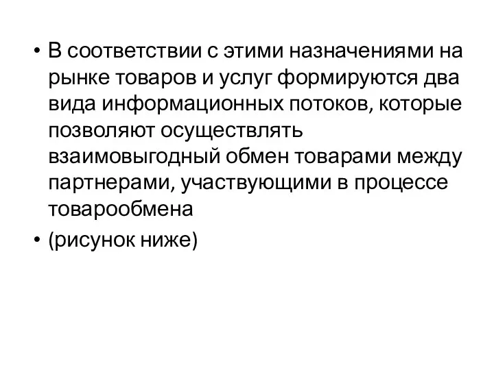 В соответствии с этими назначениями на рынке товаров и услуг формируются два вида