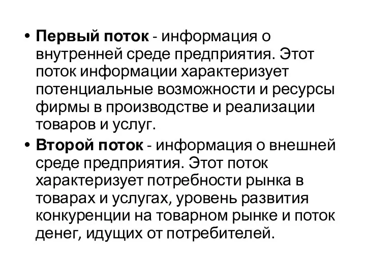 Первый поток - информация о внутренней среде предприятия. Этот поток информации характеризует потенциальные