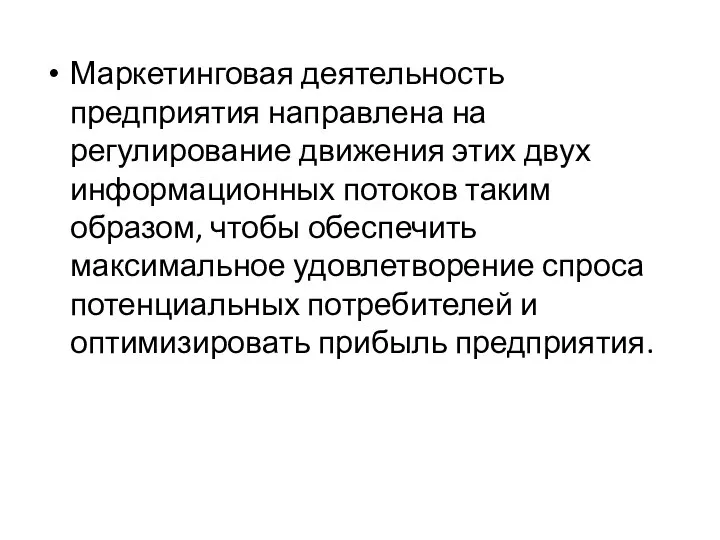 Маркетинговая деятельность предприятия направлена на регулирование движения этих двух информационных потоков таким образом,