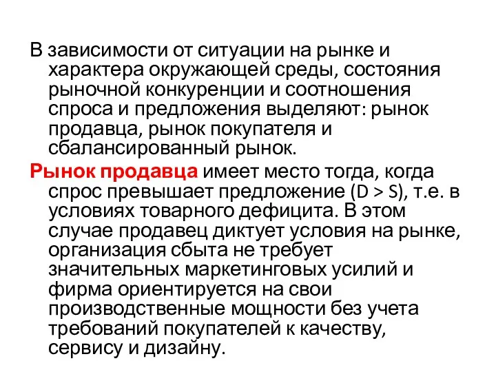 В зависимости от ситуации на рынке и характера окружающей среды, состояния рыночной конкуренции