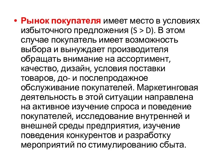 Рынок покупателя имеет место в условиях избыточного предложения (S > D). В этом