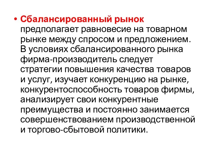 Сбалансированный рынок предполагает равновесие на товарном рынке между спросом и предложением. В условиях