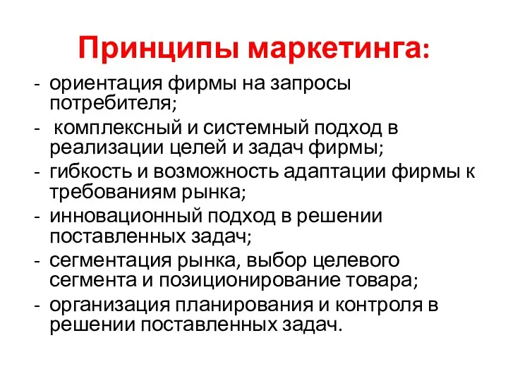 Принципы маркетинга: ориентация фирмы на запросы потребителя; комплексный и системный подход в реализации