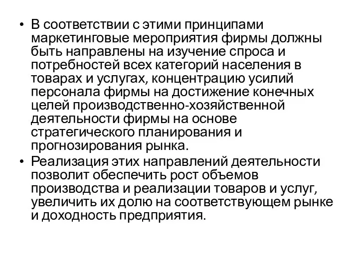 В соответствии с этими принципами маркетинговые мероприятия фирмы должны быть направлены на изучение