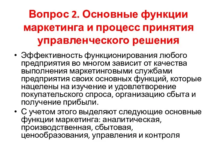 Вопрос 2. Основные функции маркетинга и процесс принятия управленческого решения Эффективность функционирования любого