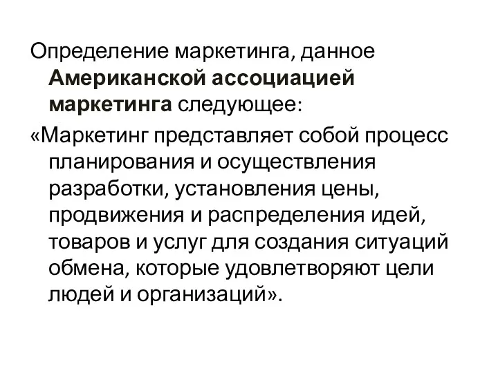 Определение маркетинга, данное Американской ассоциацией маркетинга следующее: «Маркетинг представляет собой процесс планирования и