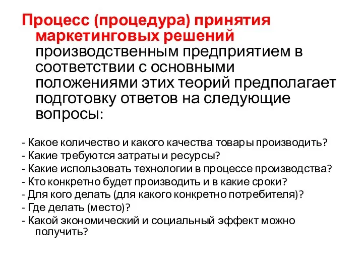 Процесс (процедура) принятия маркетинговых решений производственным предприятием в соответствии с