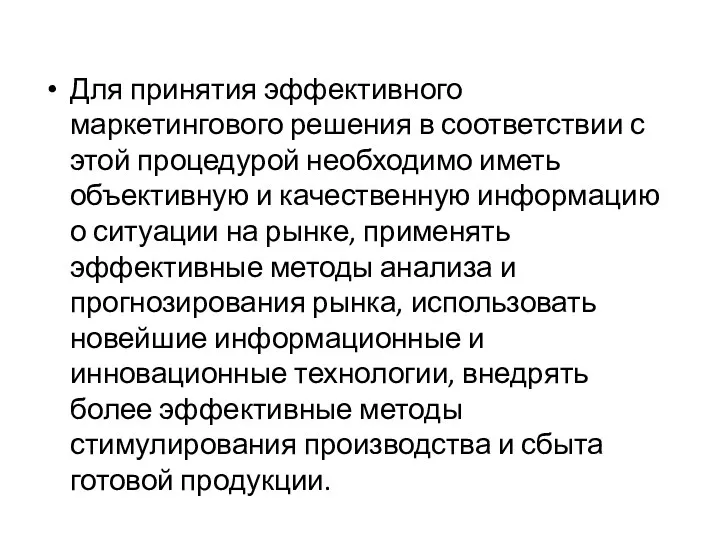 Для принятия эффективного маркетингового решения в соответствии с этой процедурой