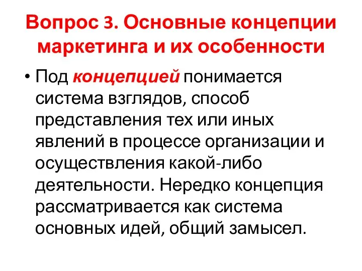 Вопрос 3. Основные концепции маркетинга и их особенности Под концепцией понимается система взглядов,