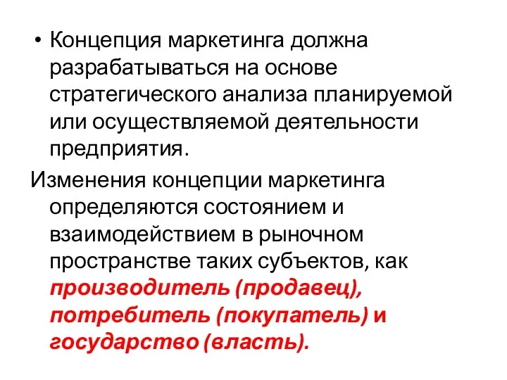 Концепция маркетинга должна разрабатываться на основе стратегического анализа планируемой или осуществляемой деятельности предприятия.