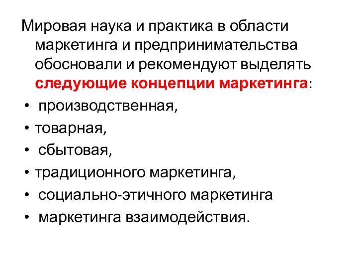 Мировая наука и практика в области маркетинга и предпринимательства обосновали и рекомендуют выделять