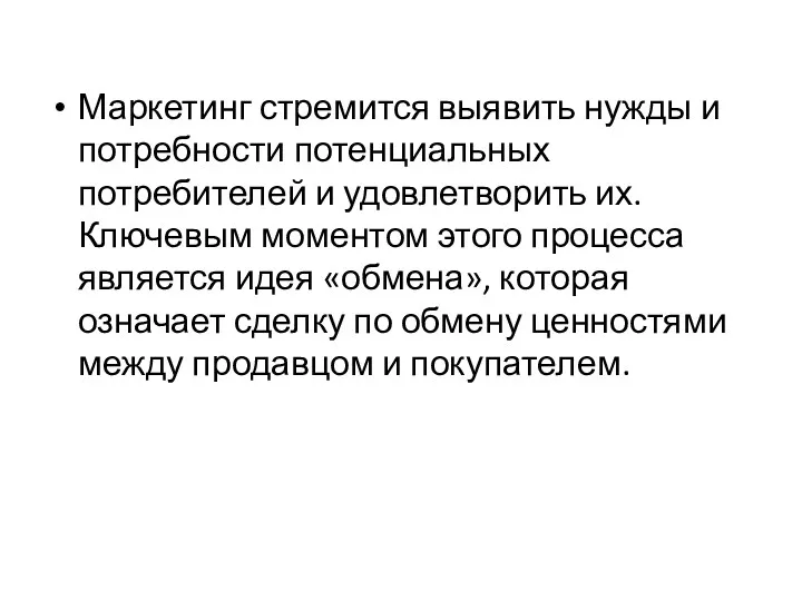 Маркетинг стремится выявить нужды и потребности потенциальных потребителей и удовлетворить