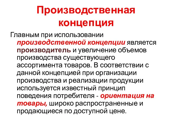 Производственная концепция Главным при использовании производственной концепции является производитель и