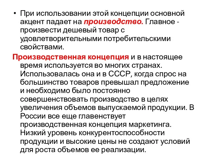 При использовании этой концепции основной акцент падает на производство. Главное - произвести дешевый