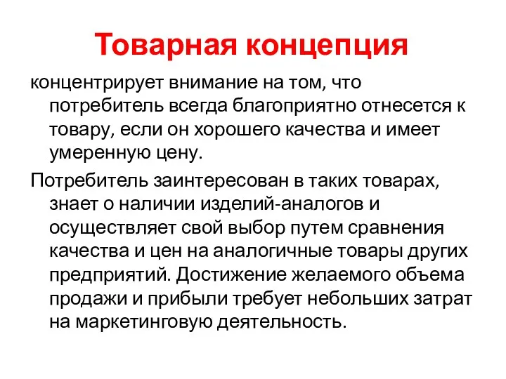 Товарная концепция концентрирует внимание на том, что потребитель всегда благоприятно