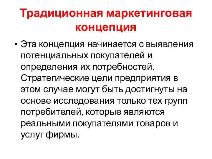 Традиционная маркетинговая концепция Эта концепция начинается с выявления потенциальных покупателей