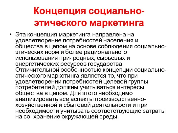 Концепция социально-этического маркетинга Эта концепция маркетинга направлена на удовлетворение потребностей