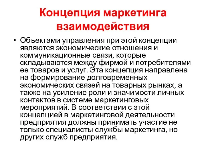 Концепция маркетинга взаимодействия Объектами управления при этой концепции являются экономические