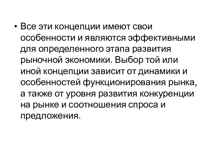 Все эти концепции имеют свои особенности и являются эффективными для определенного этапа развития