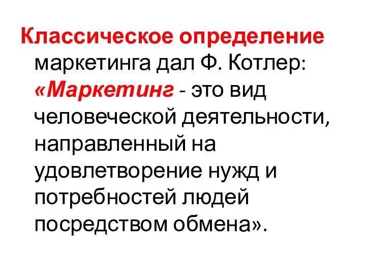 Классическое определение маркетинга дал Ф. Котлер: «Маркетинг - это вид