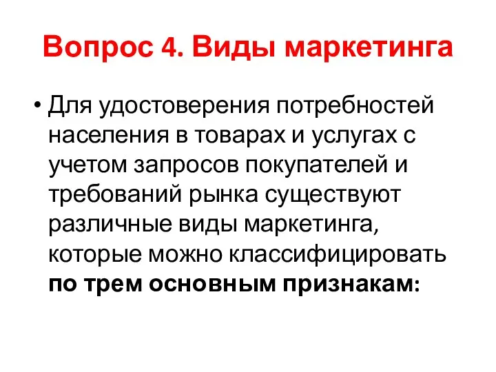 Вопрос 4. Виды маркетинга Для удостоверения потребностей населения в товарах