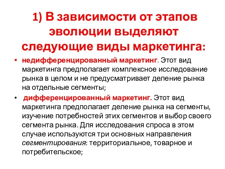 1) В зависимости от этапов эволюции выделяют следующие виды маркетинга: