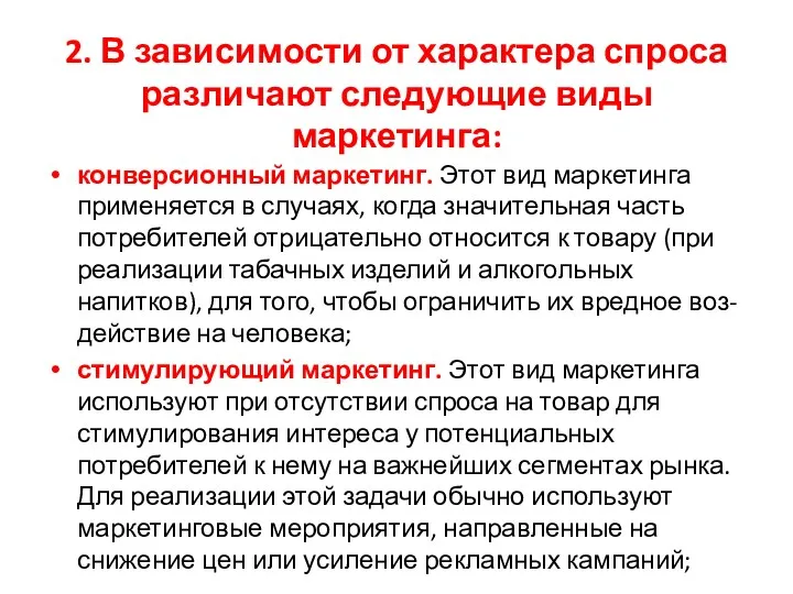 2. В зависимости от характера спроса различают следующие виды маркетинга: