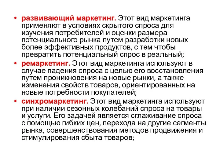 развивающий маркетинг. Этот вид маркетинга применяют в условиях скрытого спроса