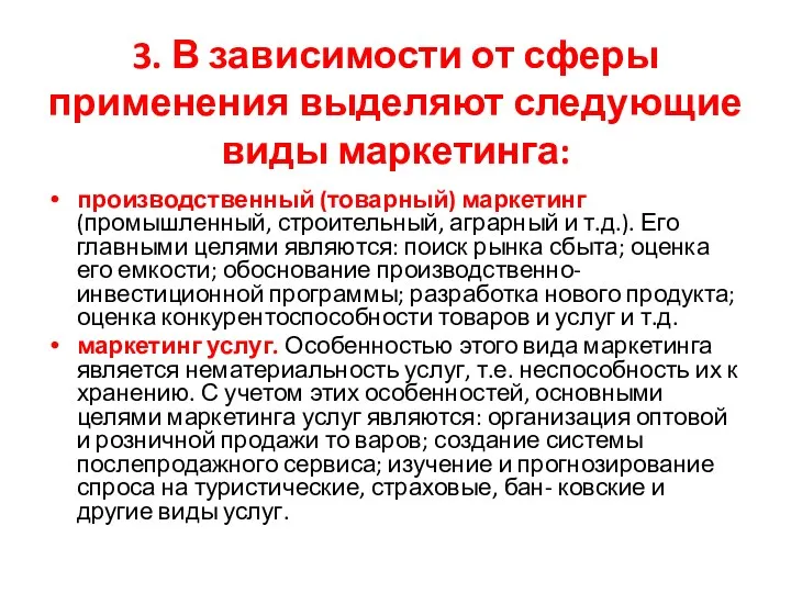 3. В зависимости от сферы применения выделяют следующие виды маркетинга: производственный (товарный) маркетинг