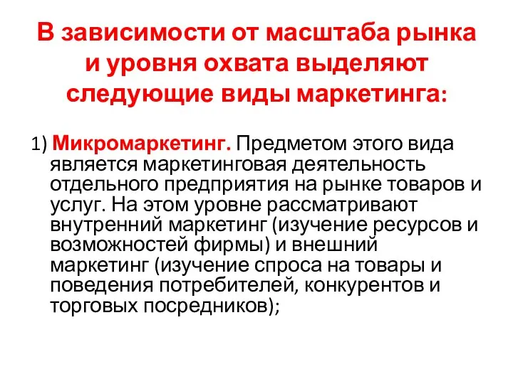 В зависимости от масштаба рынка и уровня охвата выделяют следующие виды маркетинга: 1)