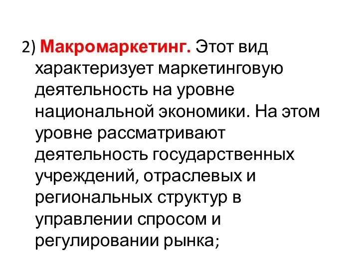 2) Макромаркетинг. Этот вид характеризует маркетинговую деятельность на уровне национальной экономики. На этом