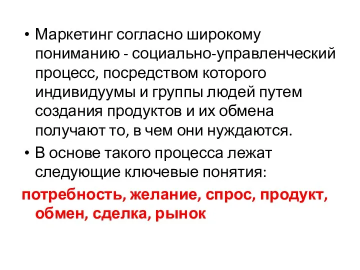 Маркетинг согласно широкому пониманию - социально-управленческий процесс, посредством которого индивидуумы и группы людей