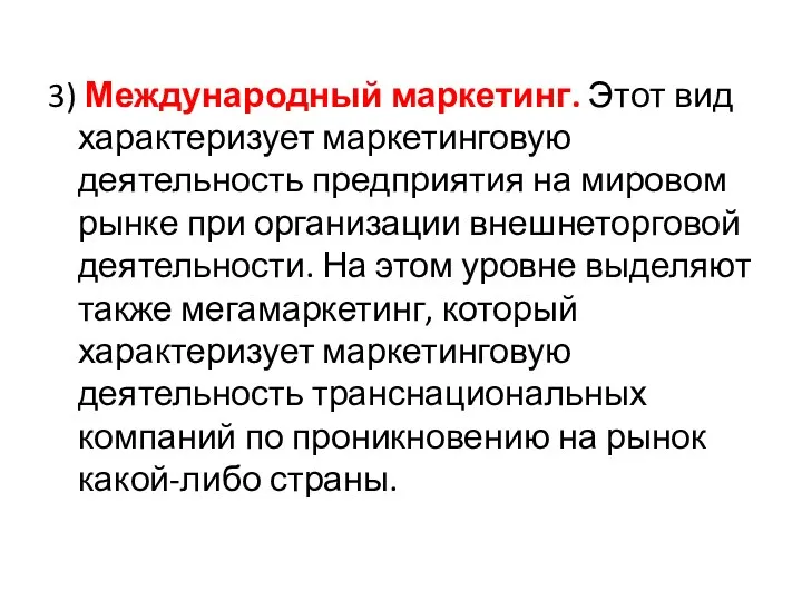 3) Международный маркетинг. Этот вид характеризует маркетинговую деятельность предприятия на